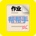 作业帮帮手app下载-作业帮帮手下载v10.0.0.1 安卓版