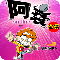 阿衰online漫画app