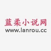 蓝柔小说网官网版
