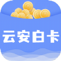 云安白卡app