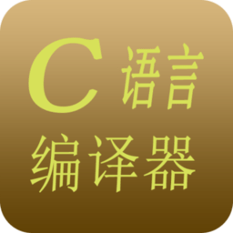 c语言c++编译器app