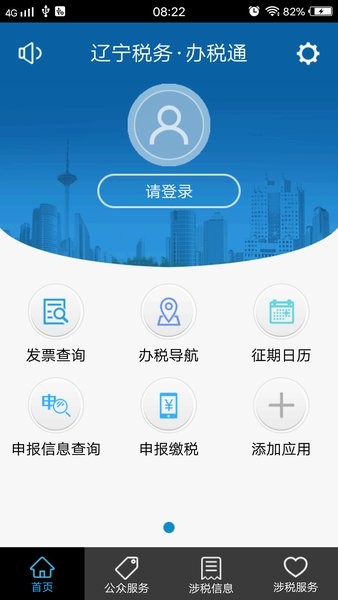 辽宁国税办税通app