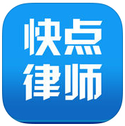 快点律师app下载-快点律师下载v1.1 安卓版