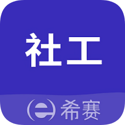 社会工作师考试助手app下载-社会工作师考试助手下载v3.0.1 安卓版