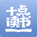 十点读书免费听书软件 v6.8.10安卓版