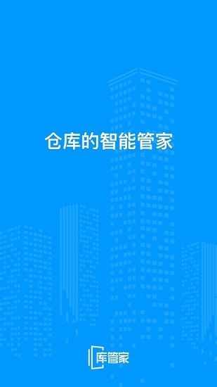 库管家app