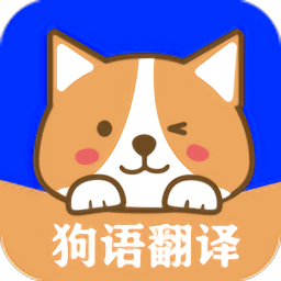 人语狗语实时翻译app