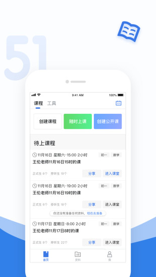 51好课堂教师app