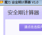 安全期计算工具下载-魔力安全期计算器下载v1.1 绿色版