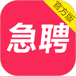 当日急聘app(暂未上线)