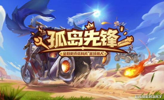 孤岛先锋试玩报告：魔性玩法颠覆传统吃鸡体验