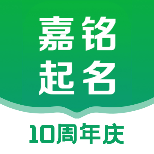 嘉铭宝宝起名取名下载安装-嘉铭宝宝起名取名手机版下载v5.5.6 安卓版