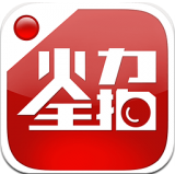 火力全拍app下载-火力全拍下载v1.0.0 安卓版