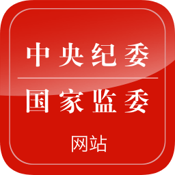 中纪委手机客户端下载-中纪委app(中央纪委网站)下载v3.3.3.1 安卓版