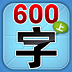 学前必备600字下载安装-学前必备600字(学前必备上篇一卷)下载v1.0 安卓版
