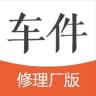 车件儿修理厂版app下载-车件修理厂端下载v1.5.1 官网安卓版