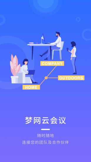 梦网云会议app