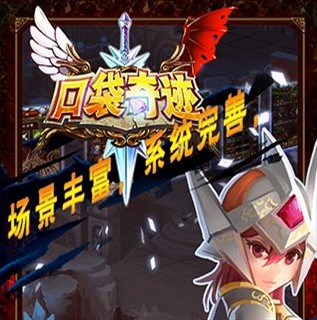 《口袋奇迹》评测：Q版的创新向经典致敬