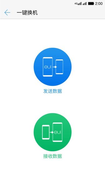 乐视一键换机app