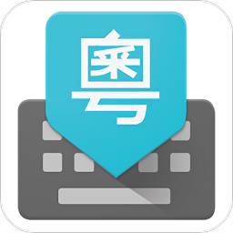 粤语输入法app下载-谷歌粤语输入法下载V1.5.3.140325669-arm64-8a 官方安卓版
