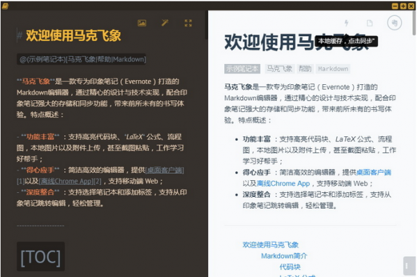 专为印象笔记打造的 Markdown 编辑器：马克飞象