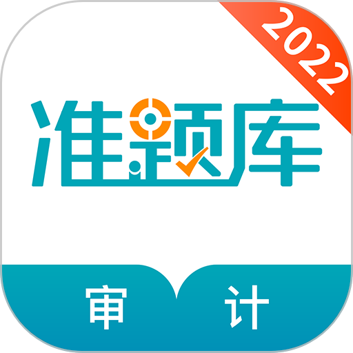 审计师准题库手机版 v4.90安卓版
