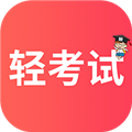 轻考试手机版 v1.0.8安卓版