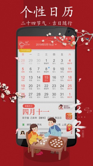 春秋万年历apk