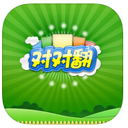 对对翻ios版-对对翻iphone版(暂未上线)v1.0.1 苹果版