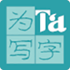 为Ta写字app下载-为Ta写字(庞中华书法教程)下载V1.0.5 安卓版