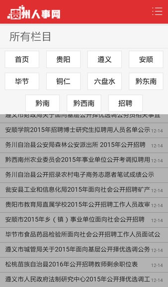 贵州人事网app