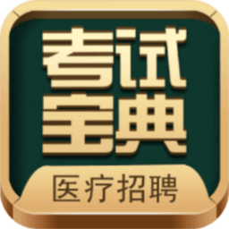 医疗招聘考试宝典下载-医疗招聘考试宝典app下载v72.0 安卓版