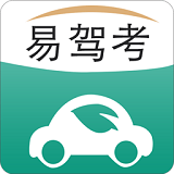 易驾考手机版下载-易驾考(驾照考试题库)下载v4.2.1 安卓版