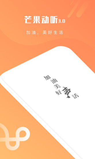 芒果动听app