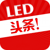 LED头条app下载-LED头条下载v1.0 安卓版