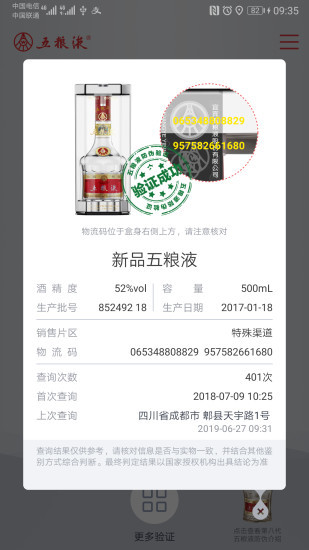 五粮液防伪查询app