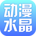 动漫水晶app下载-动漫水晶手机客户端下载v2.6.125 安卓版