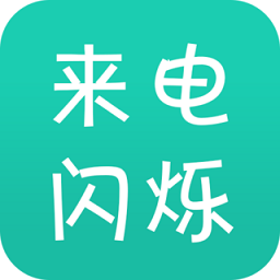 来电炫酷闪光app