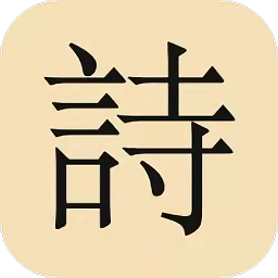 古诗词唐诗宋词大全app下载-古诗词唐诗宋词大全下载v1.0 安卓版