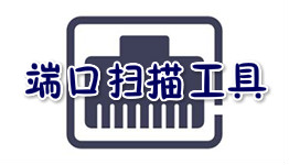scanport中文版下载-scanport端口扫描工具下载v1.46 绿色版