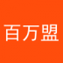 百万盟app下载-百万盟下载v1.2.8 安卓版