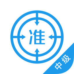 中级经济师app