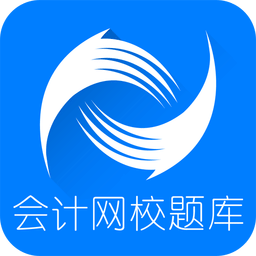 会计网校题库app下载-会计网校题库下载v3.1.4 安卓版