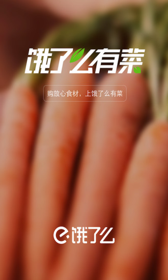 饿了么有菜app