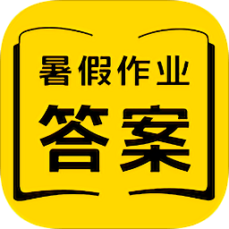 暑假作业答案app