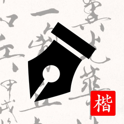 练字打卡app