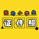 我的小学生证件照app下载-我的小学生证件照天天p图生成器下载v3.6.0.768 安卓版-我的小学生毕业照