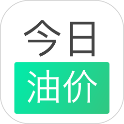 今日油价app最新版