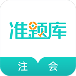 注册会计师准题库app