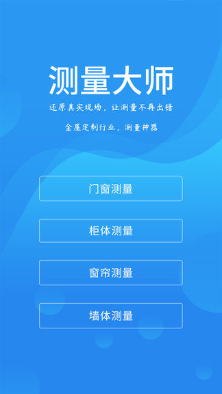 测量大师app